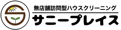 エアコンクリーニング・ハウスクリーニング・お手伝いならサニープレイス｜埼玉県坂戸市